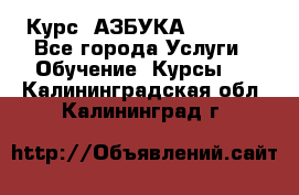  Курс “АЗБУКА“ Online - Все города Услуги » Обучение. Курсы   . Калининградская обл.,Калининград г.